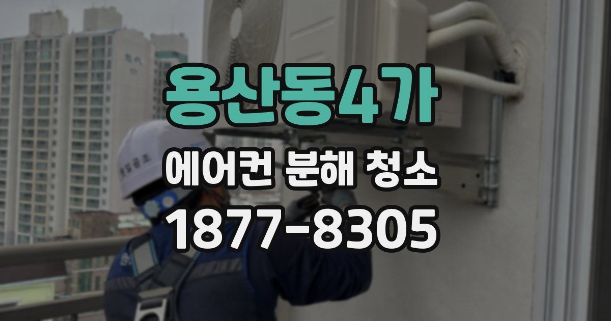 용산동4가 에어컨 분해 청소