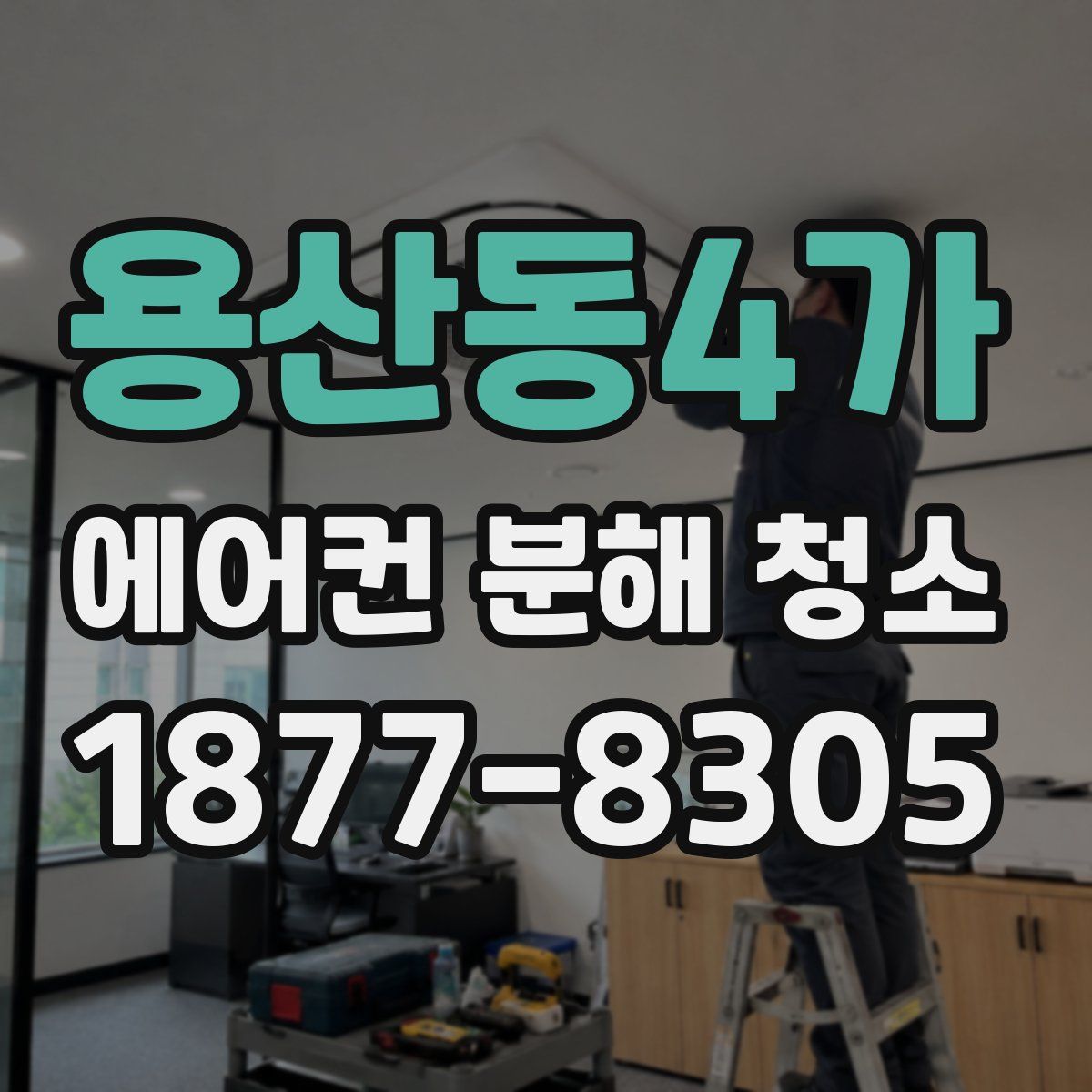 용산동4가 에어컨 분해 청소