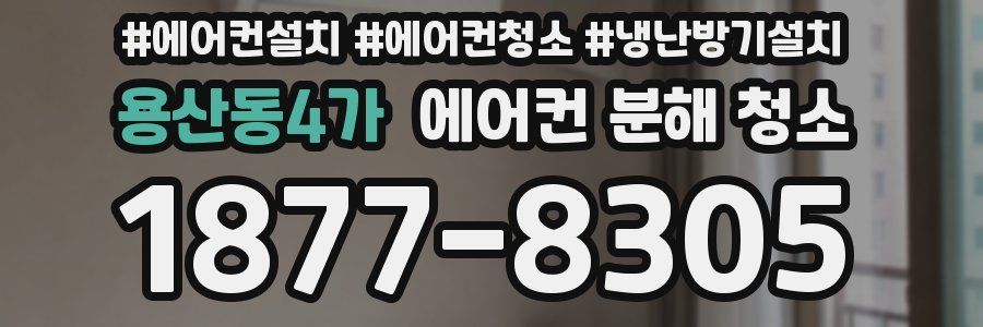 용산동4가 에어컨 분해 청소