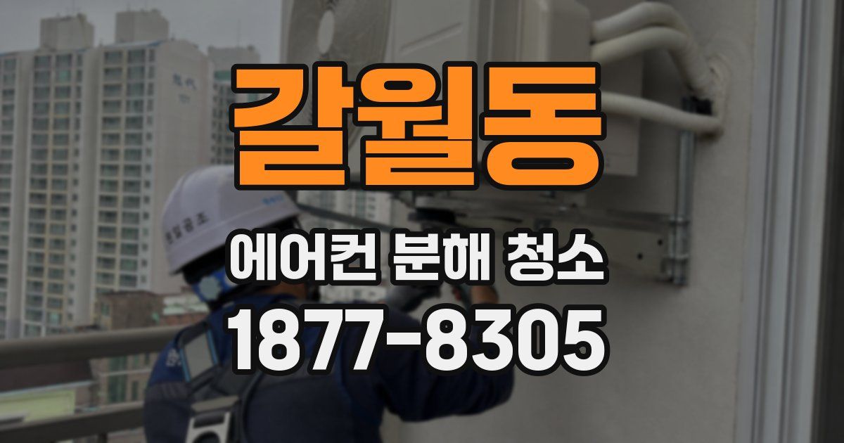 갈월동 에어컨 분해 청소