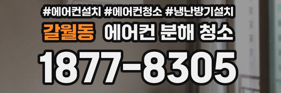 갈월동 에어컨 분해 청소