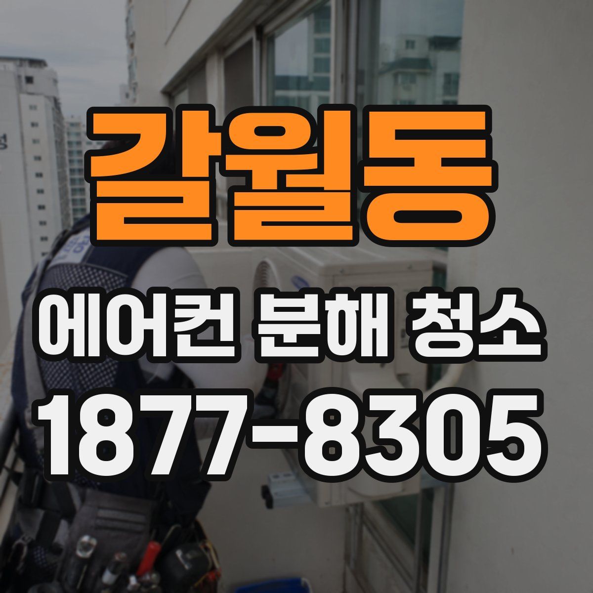 갈월동 에어컨 분해 청소
