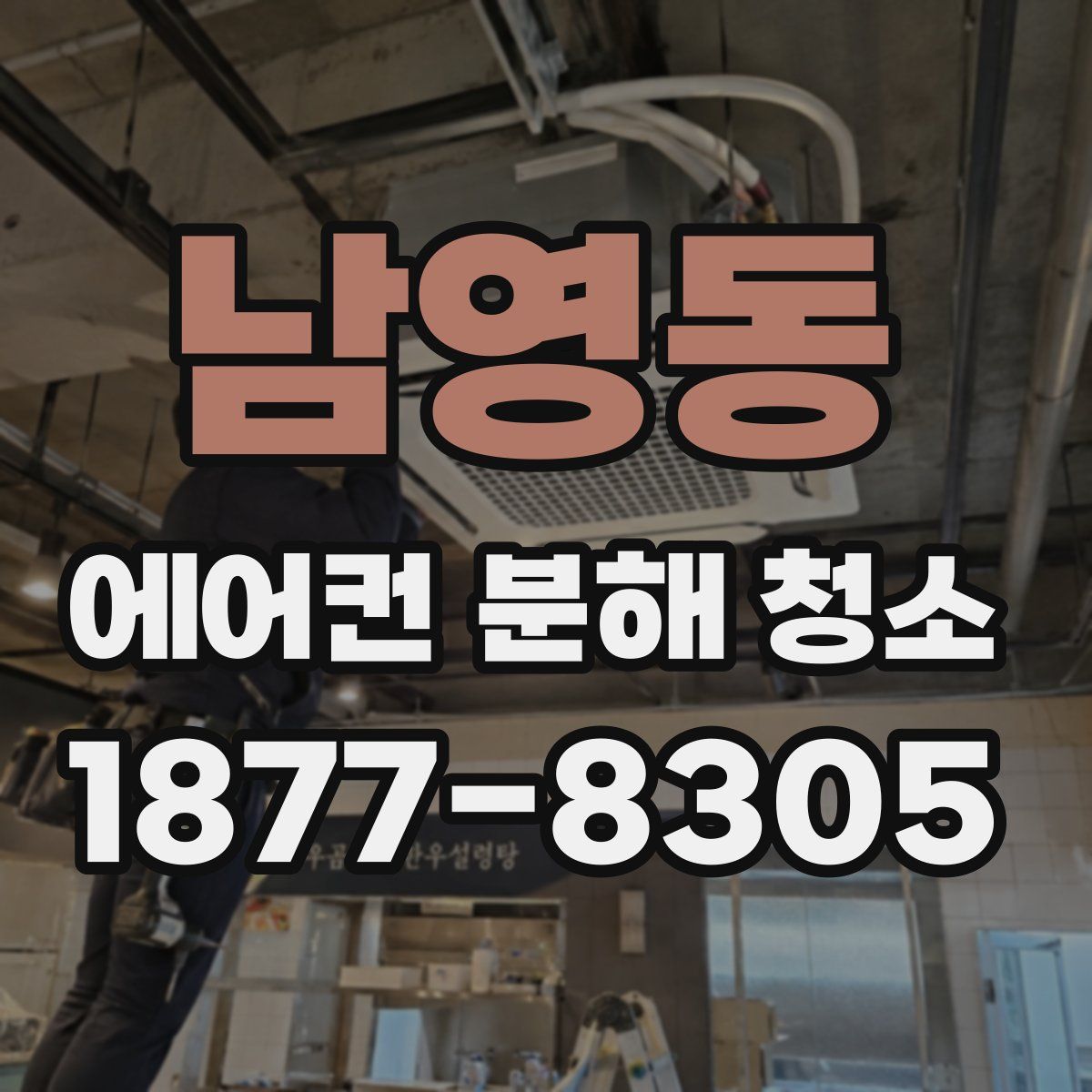 남영동 에어컨 분해 청소