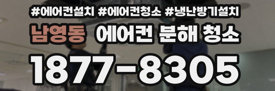 남영동 에어컨 분해 청소