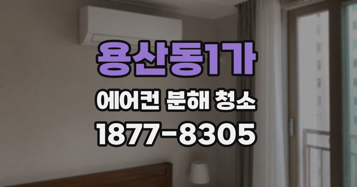 용산동1가 에어컨 분해 청소