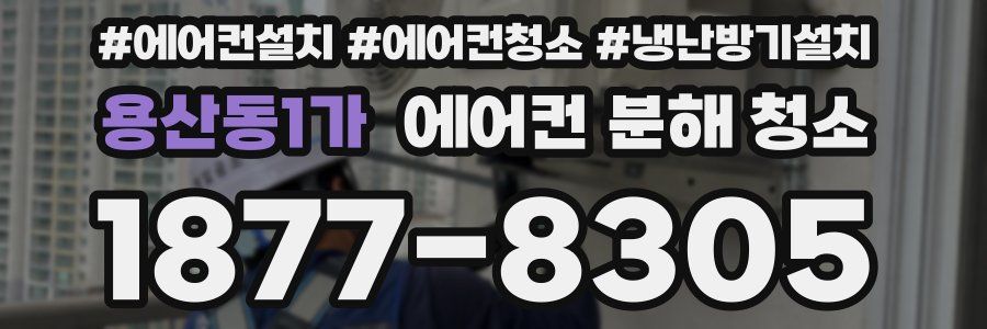 용산동1가 에어컨 분해 청소