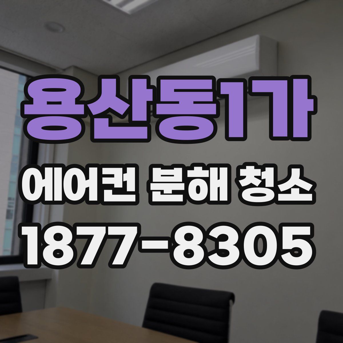 용산동1가 에어컨 분해 청소