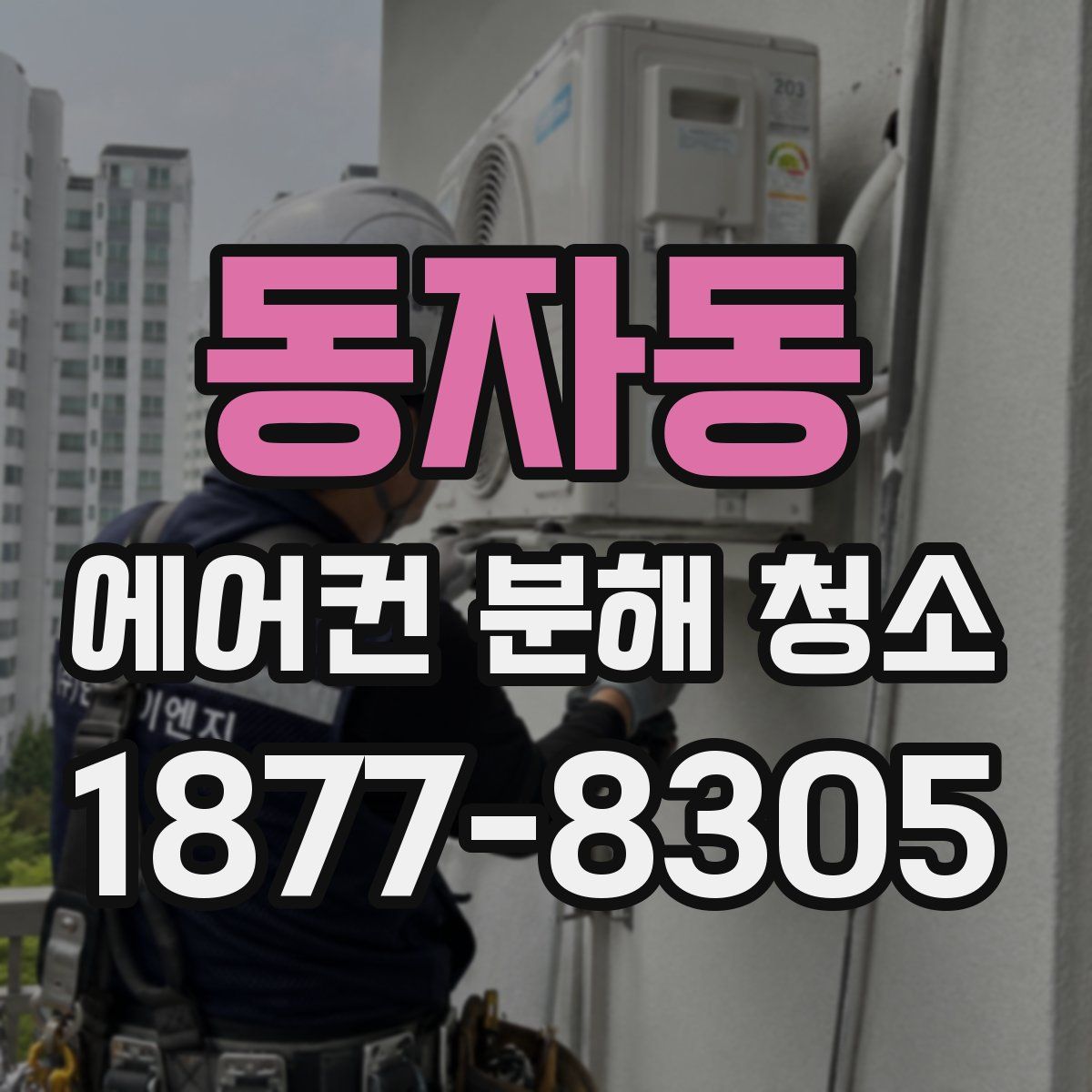 동자동 에어컨 분해 청소