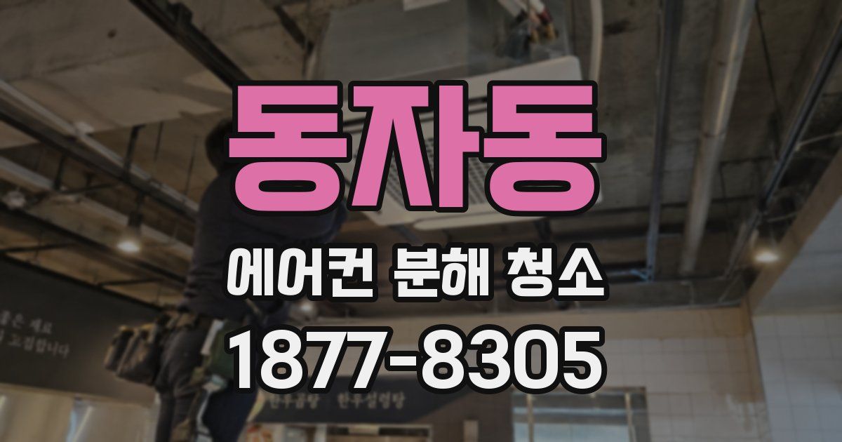 동자동 에어컨 분해 청소