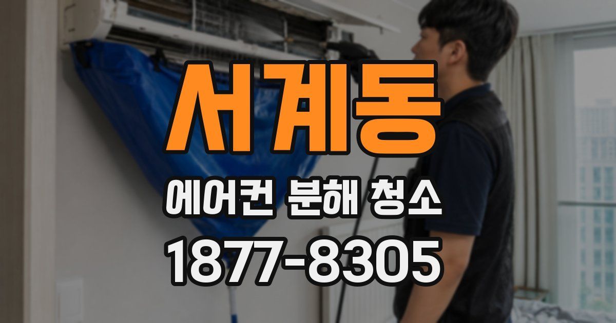 서계동 에어컨 분해 청소