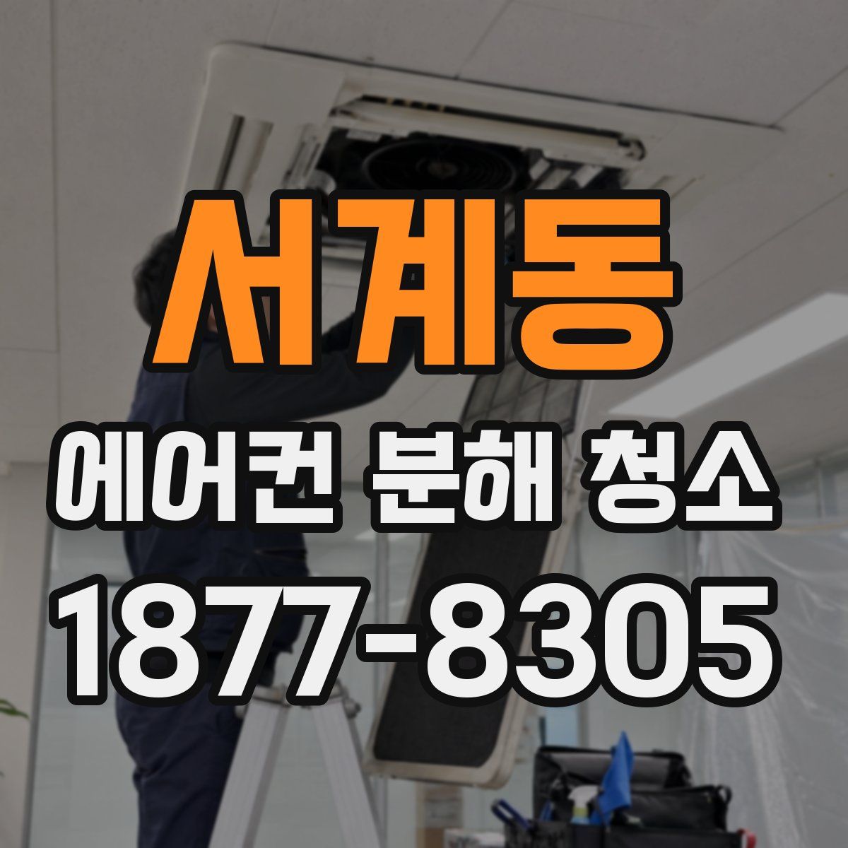 서계동 에어컨 분해 청소