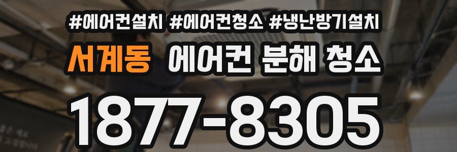 서계동 에어컨 분해 청소
