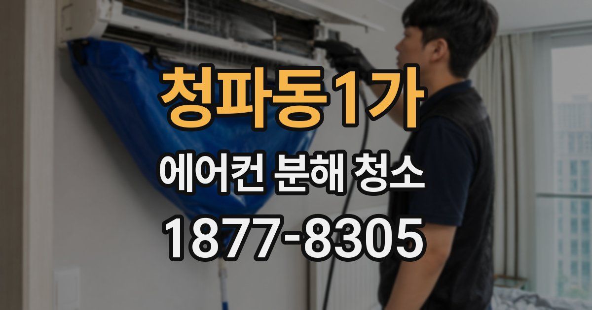 청파동1가 에어컨 분해 청소