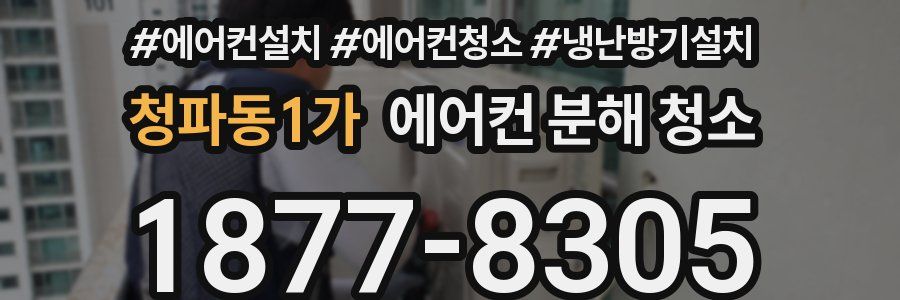 청파동1가 에어컨 분해 청소