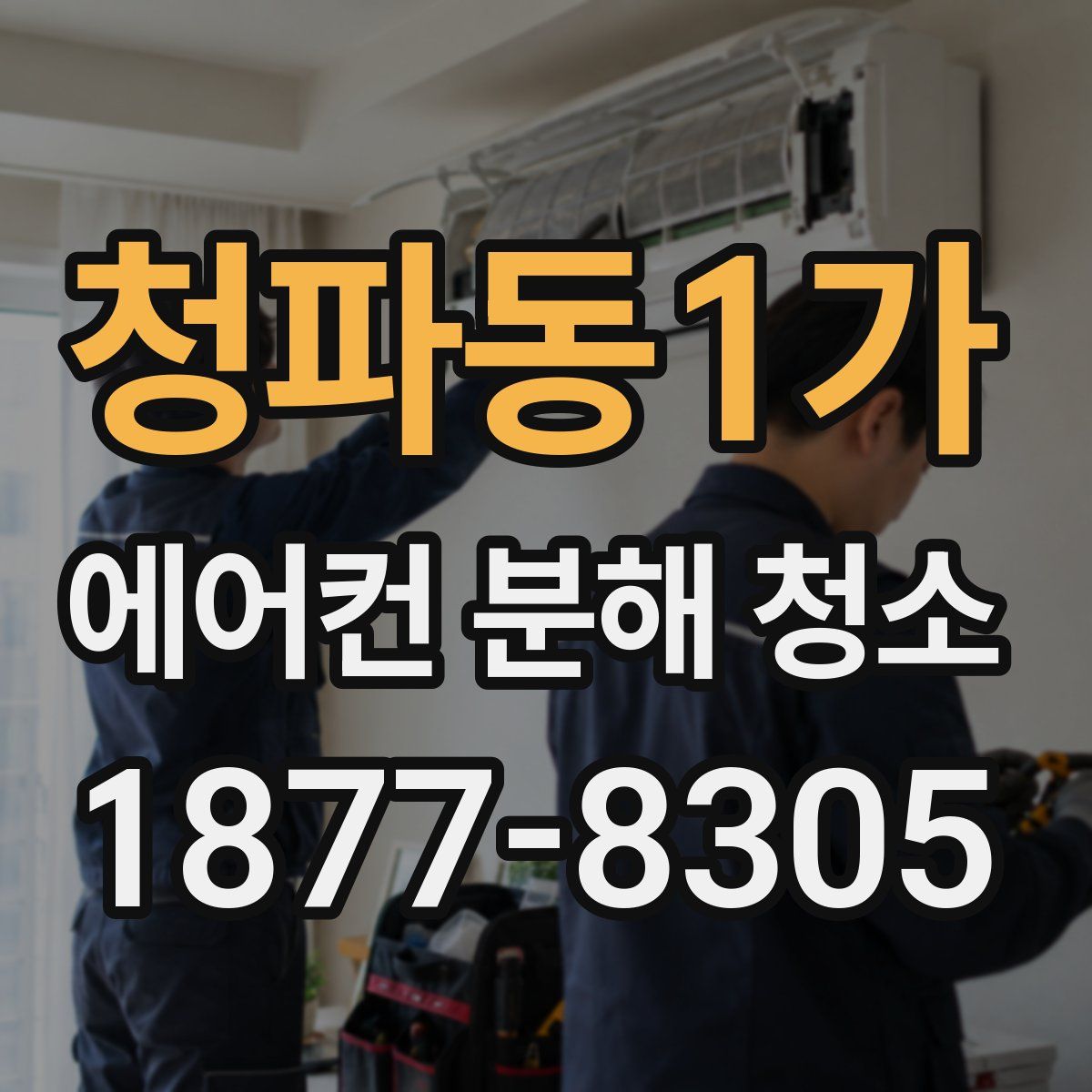 청파동1가 에어컨 분해 청소