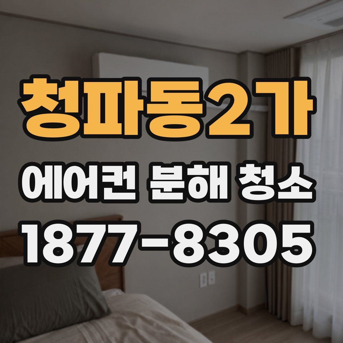 청파동2가 에어컨 분해 청소