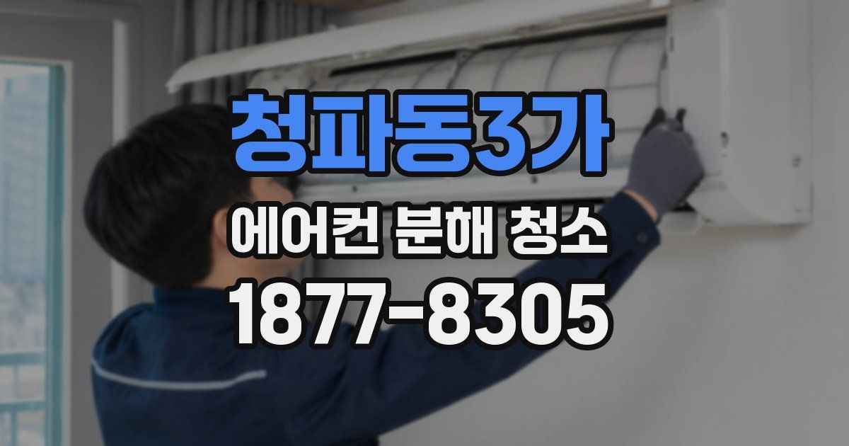 청파동3가 에어컨 분해 청소