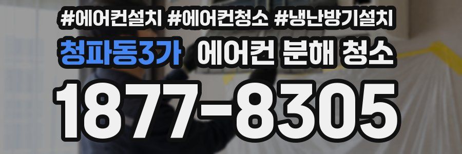 청파동3가 에어컨 분해 청소