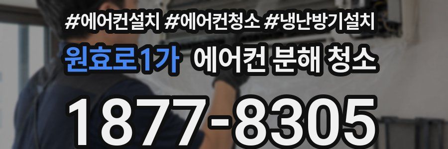 원효로1가 에어컨 분해 청소