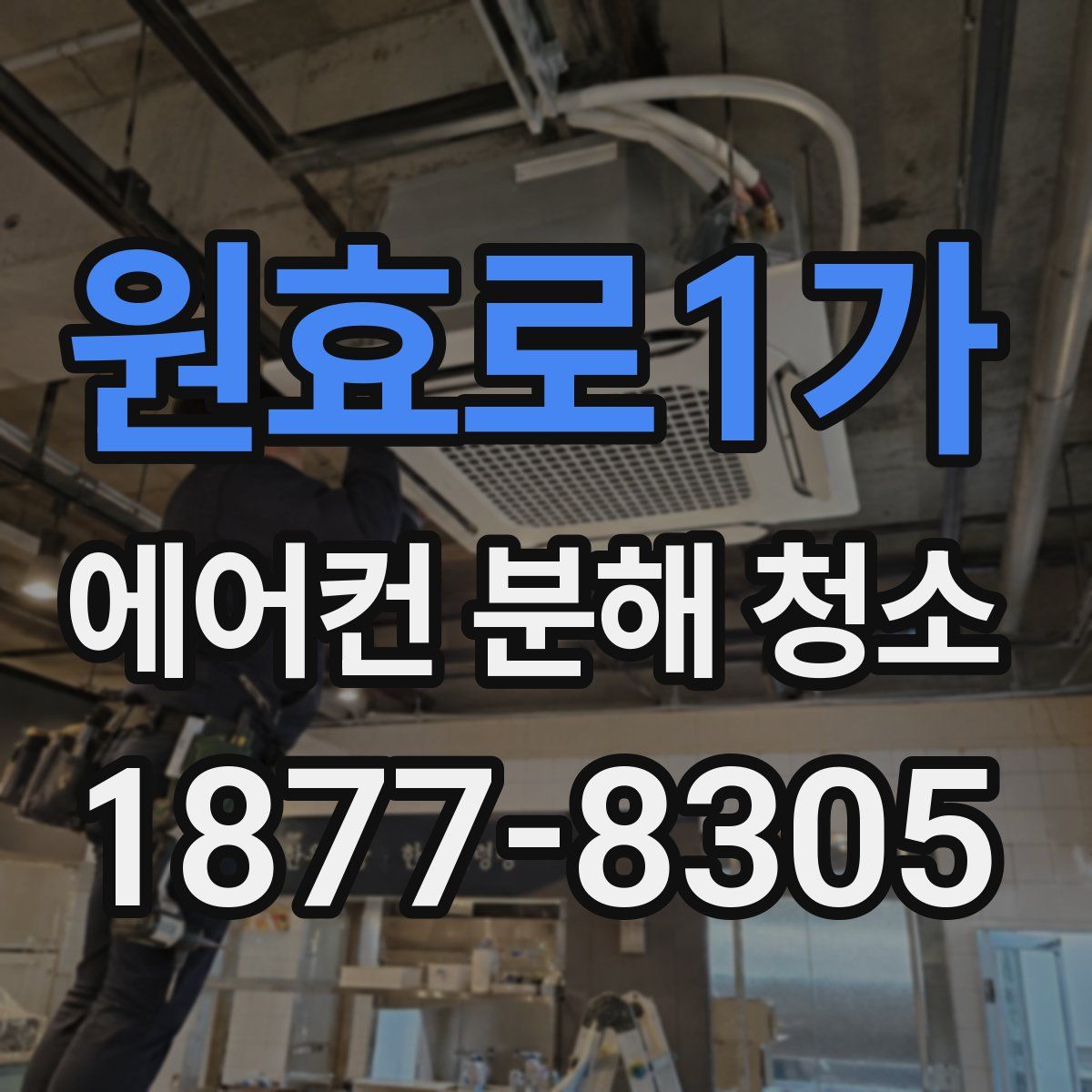 원효로1가 에어컨 분해 청소