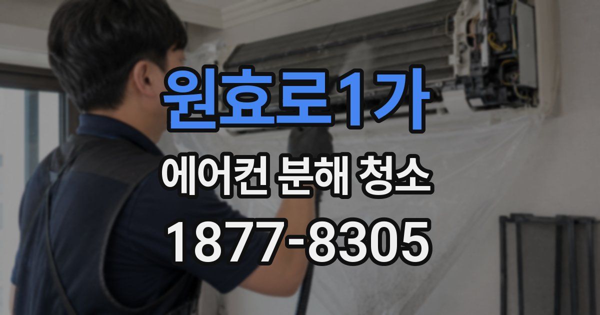 원효로1가 에어컨 분해 청소