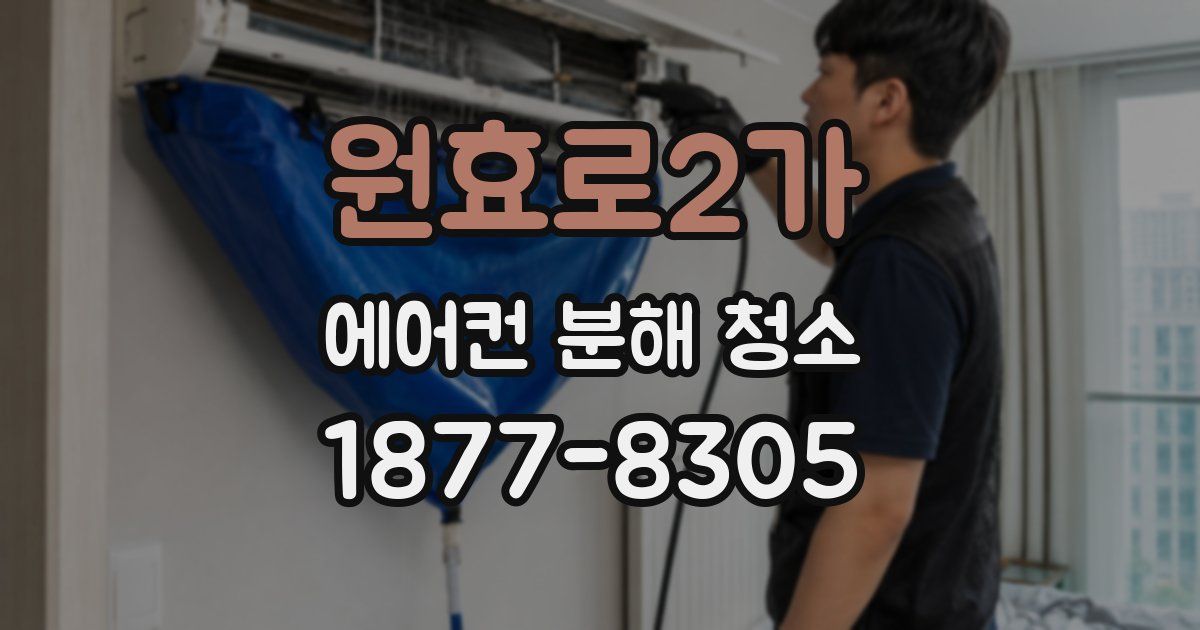 원효로2가 에어컨 분해 청소
