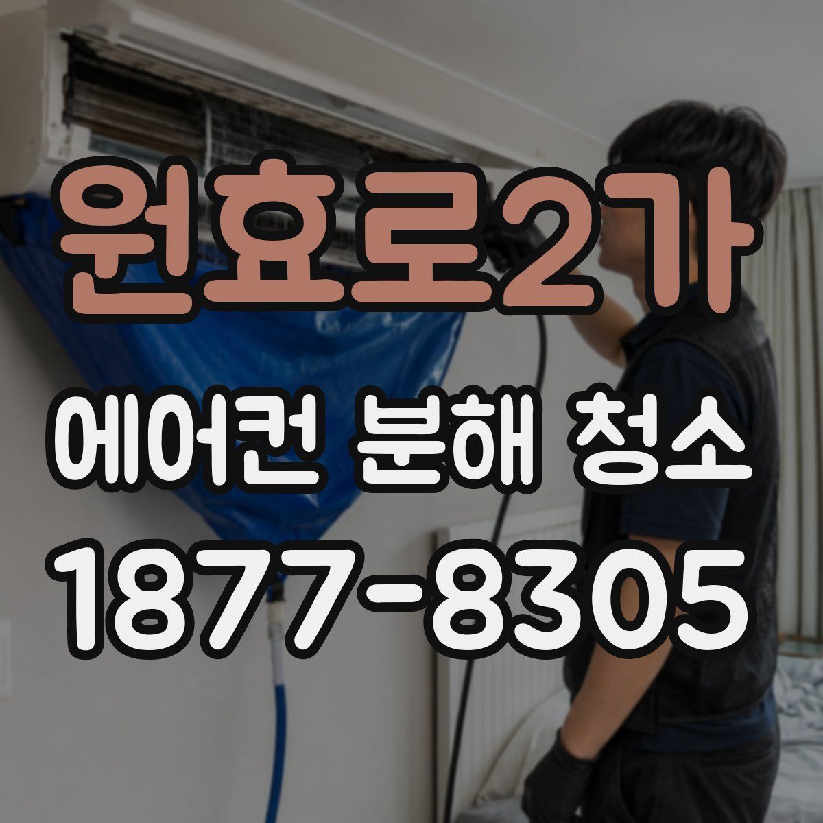 원효로2가 에어컨 분해 청소