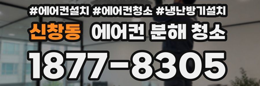 신창동 에어컨 분해 청소