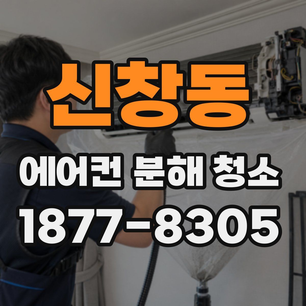 신창동 에어컨 분해 청소