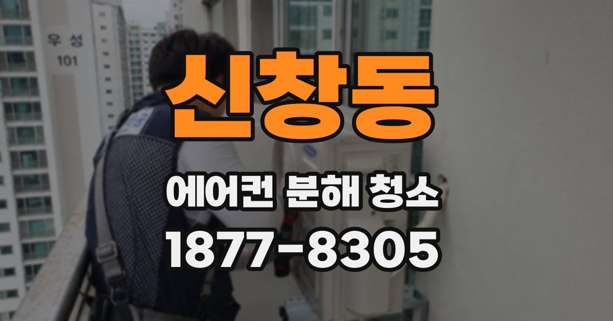 신창동 에어컨 분해 청소