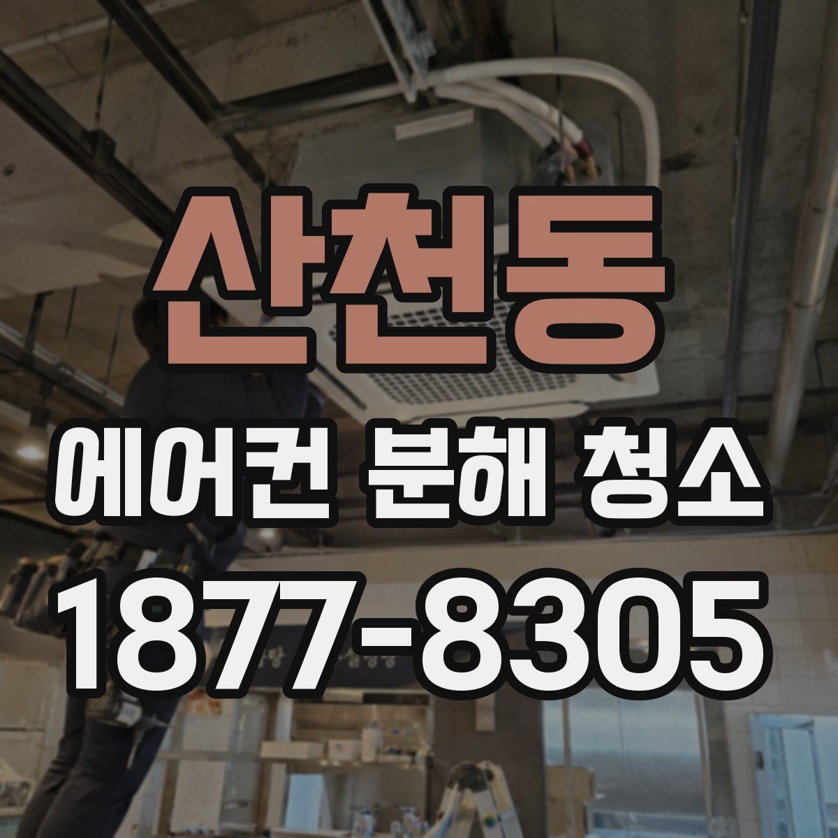 산천동 에어컨 분해 청소