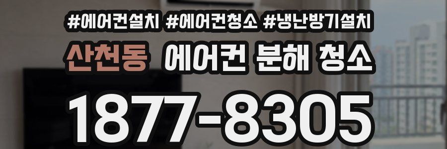 산천동 에어컨 분해 청소