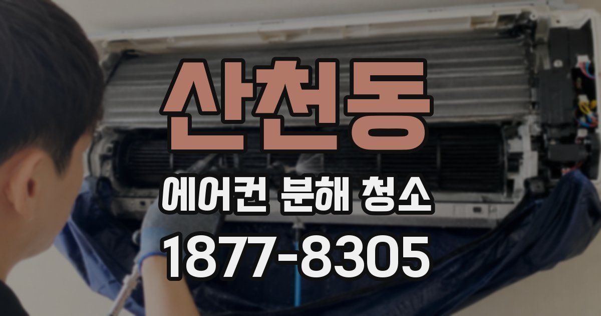 산천동 에어컨 분해 청소