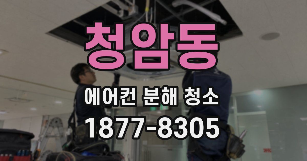 청암동 에어컨 분해 청소