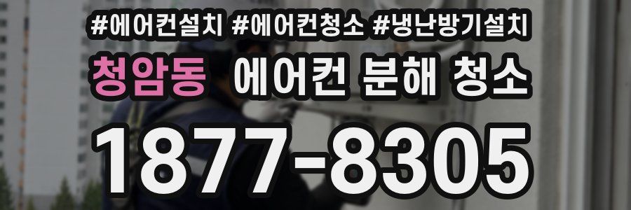 청암동 에어컨 분해 청소