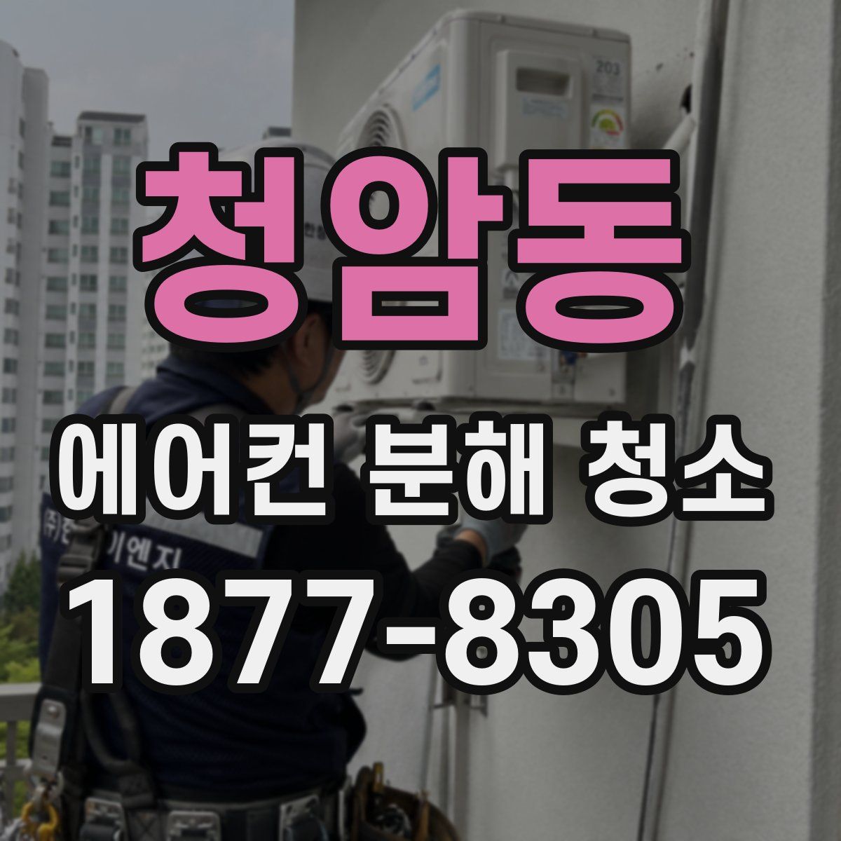 청암동 에어컨 분해 청소