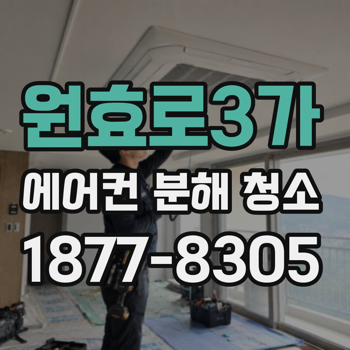원효로3가 에어컨 분해 청소