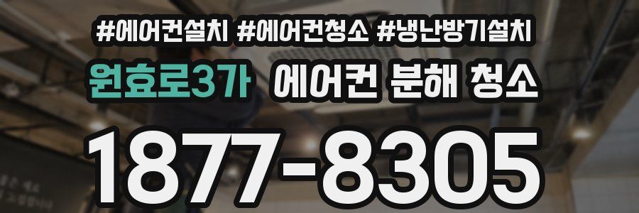 원효로3가 에어컨 분해 청소