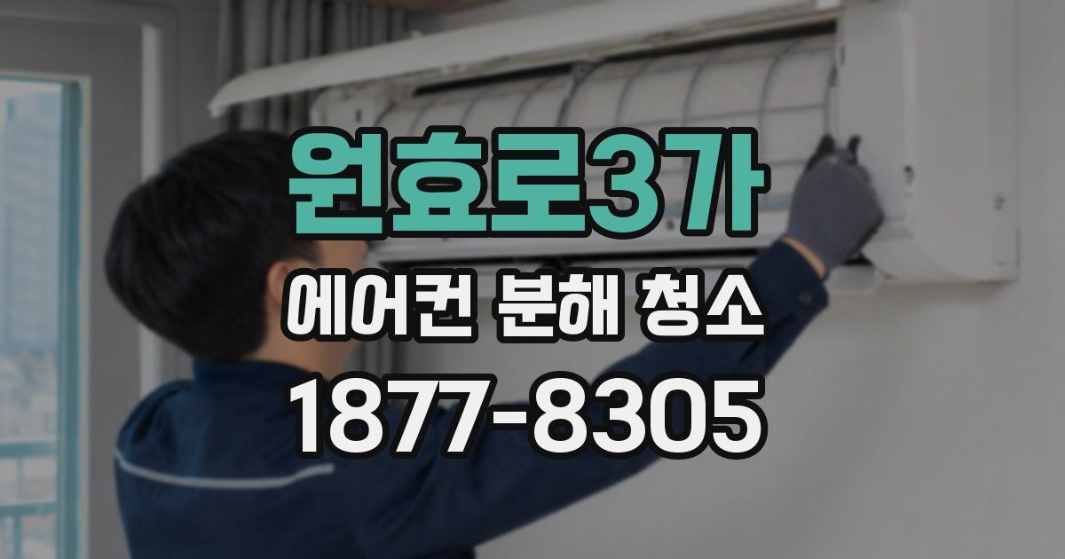 원효로3가 에어컨 분해 청소