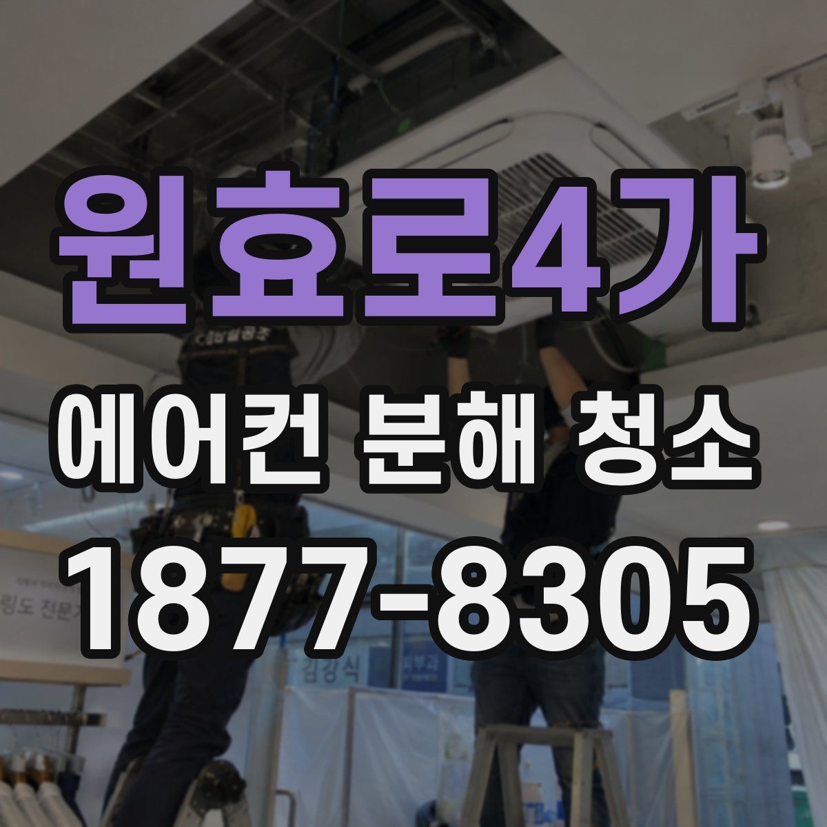 원효로4가 에어컨 분해 청소