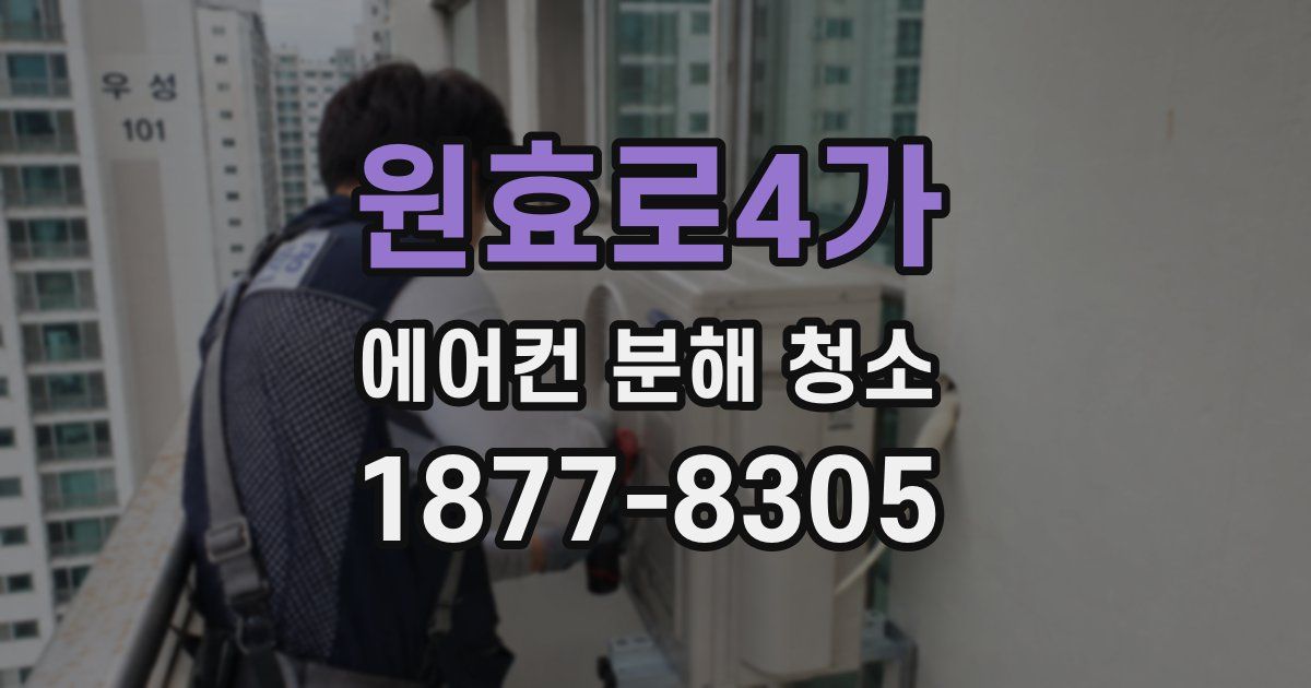 원효로4가 에어컨 분해 청소