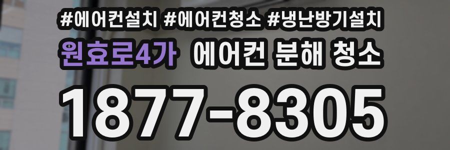 원효로4가 에어컨 분해 청소