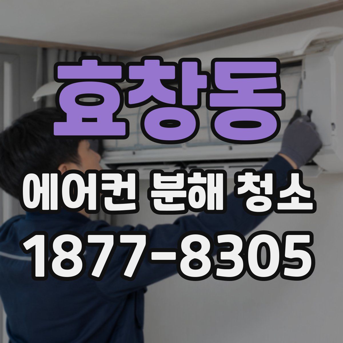 효창동 에어컨 분해 청소