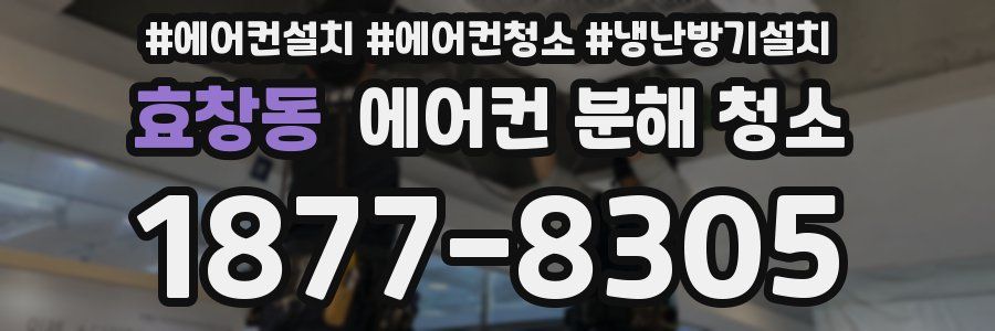효창동 에어컨 분해 청소