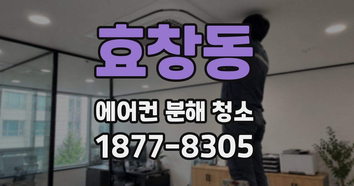 효창동 에어컨 분해 청소
