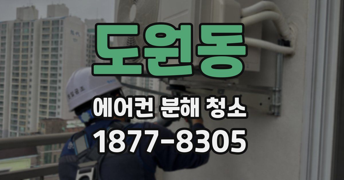 도원동 에어컨 분해 청소