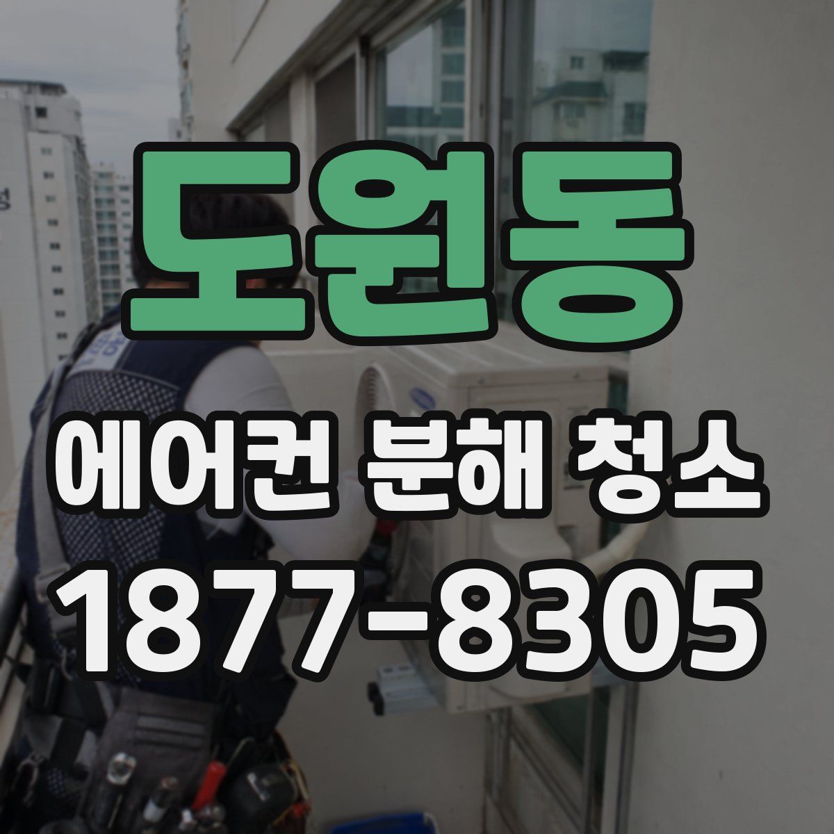도원동 에어컨 분해 청소