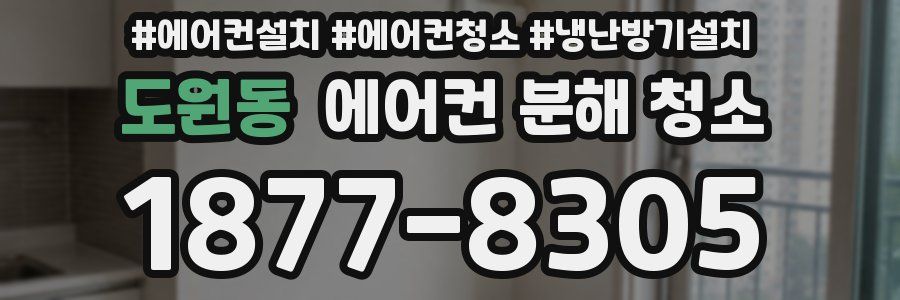 도원동 에어컨 분해 청소