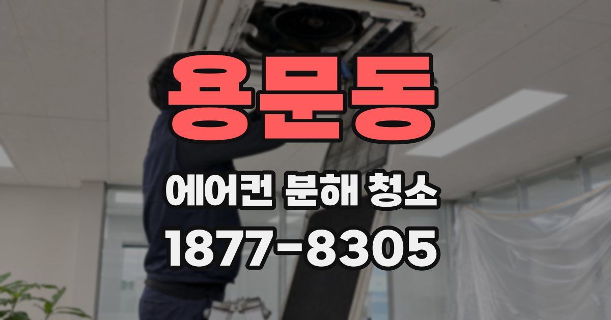 용문동 에어컨 분해 청소