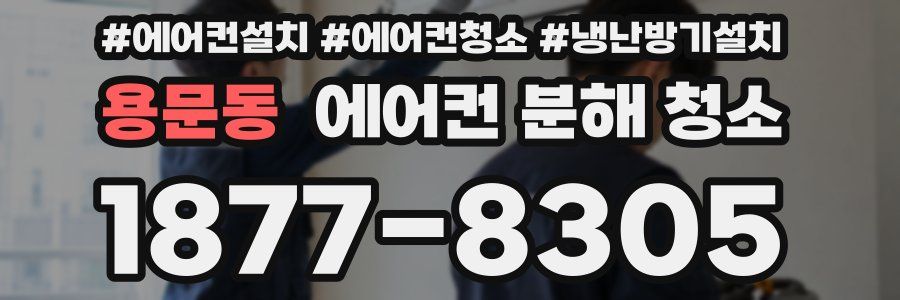 용문동 에어컨 분해 청소